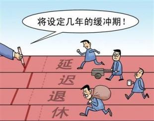 媒体分析延迟法定退休年龄改革,政策背后的真实影响 媒体分析延迟法定退休年龄改革,政策背后的真实影响