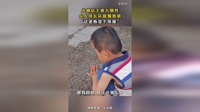 火锅店主救人牺牲，众人排长队就餐致敬，一顿饭背后的生死温情