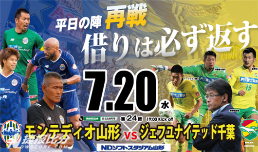 山形山神 vs 熊本直播，一场J2联赛的草根对决，凭什么让人熬夜追看？