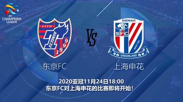 FC东京 vs 申花直播,一场你不想错过的亚冠宿命对决 FC东京 vs 申花直播,一场你不想错过的亚冠宿命对决