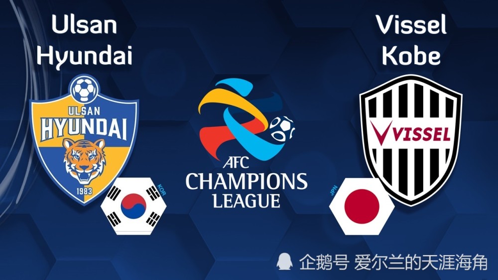 蔚山现代 vs 神户胜利船，这场亚冠对决，结果到底说明了什么？