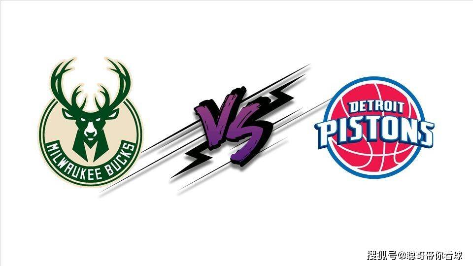 首轮3雄鹿vs活塞，一场东部季后赛的宿命对决，藏着多少NBA的江湖规矩？